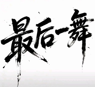 归途Moon
